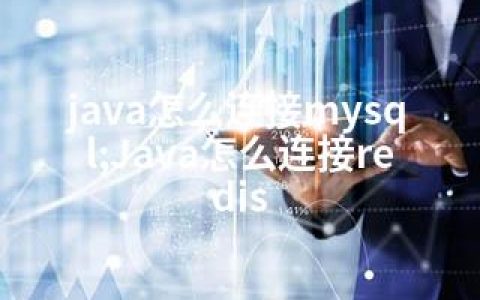 java怎么连接mysql;Java怎么连接redis