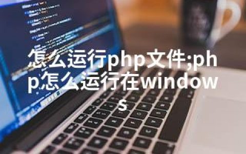 怎么运行php文件;php怎么运行在windows