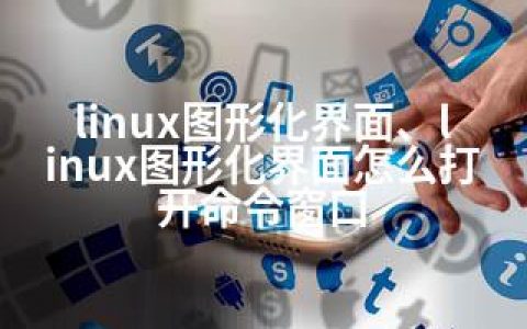 linux图形化界面、linux图形化界面怎么打开命令窗口