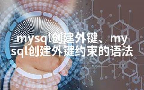 mysql创建外键、mysql创建外键约束的语法