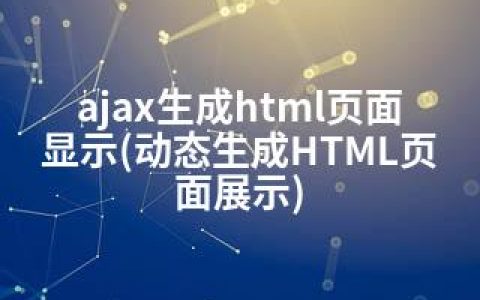 ajax生成html页面显示(动态生成HTML页面展示)