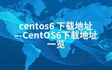 centos6 下载地址—CentOS6下载地址一览