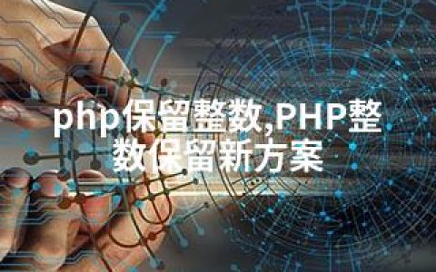 php保留整数,PHP整数保留新方案