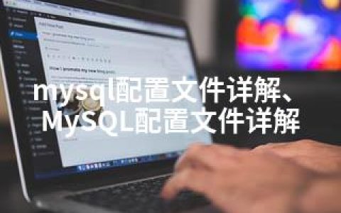 mysql配置文件详解、MySQL配置文件详解