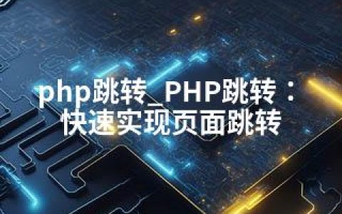 php跳转_PHP跳转：快速实现页面跳转