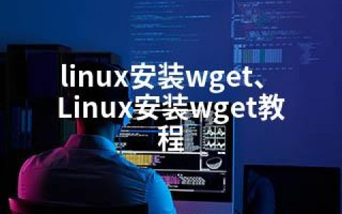 linux安装wget、Linux安装wget教程