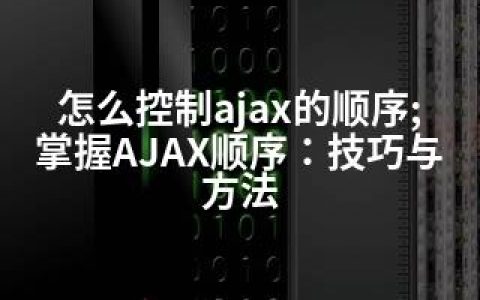 怎么控制ajax的顺序;掌握AJAX顺序：技巧与方法