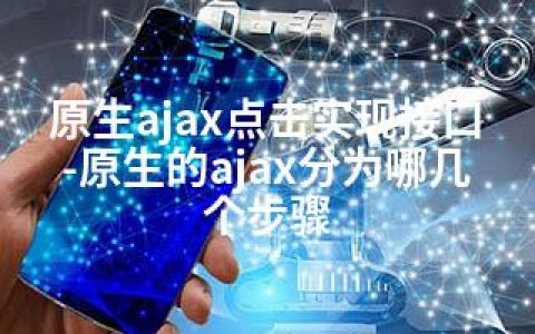 原生ajax点击实现接口-原生的ajax分为哪几个步骤