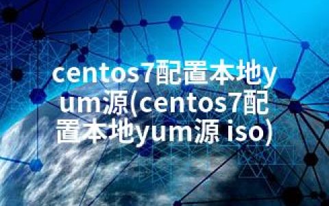 centos7配置本地yum源(centos7配置本地yum源 iso)