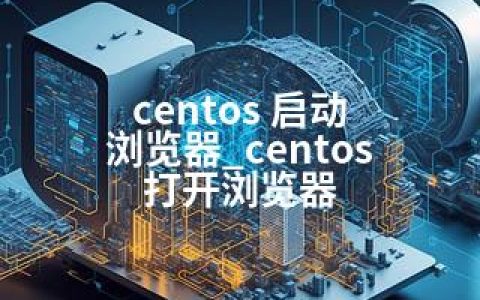 centos 启动 浏览器_centos 打开浏览器