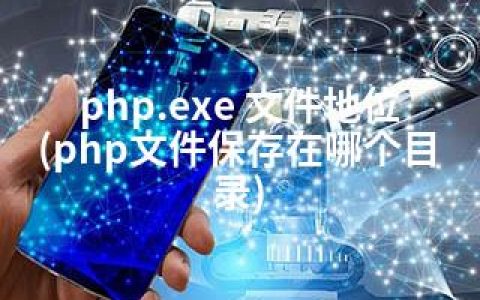 php.exe 文件地位(php文件保存在哪个目录)