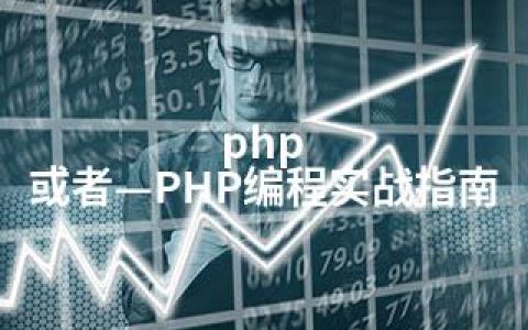 php 或者—PHP编程实战指南