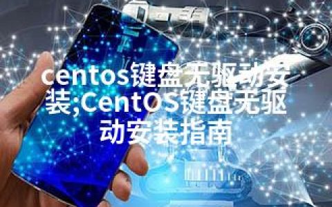 centos键盘无驱动安装;CentOS键盘无驱动安装指南