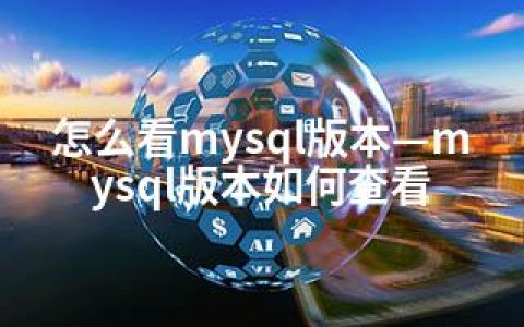 怎么看mysql版本—mysql版本如何查看
