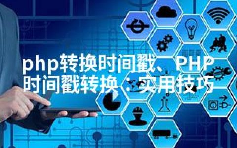 php转换时间戳、PHP时间戳转换：实用技巧