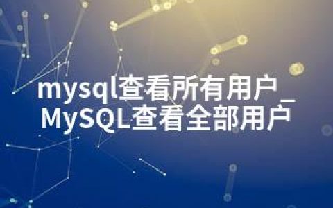 mysql查看所有用户_MySQL查看全部用户