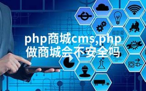 php商城cms,php做商城会不安全吗