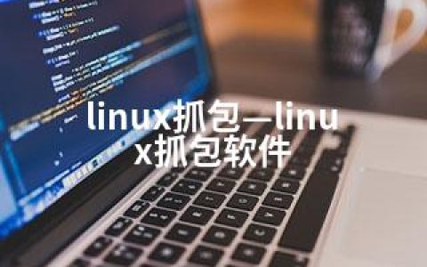 linux抓包—linux抓包软件