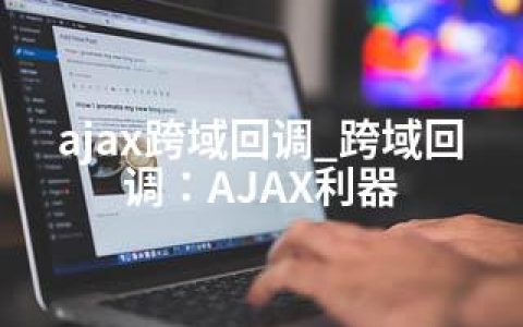 ajax跨域回调_跨域回调：AJAX利器
