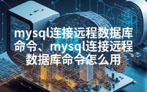 mysql连接远程数据库命令、mysql连接远程数据库命令怎么用