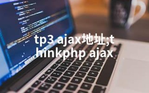 tp3 ajax地址;thinkphp ajax