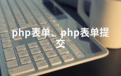 php表单、php表单提交