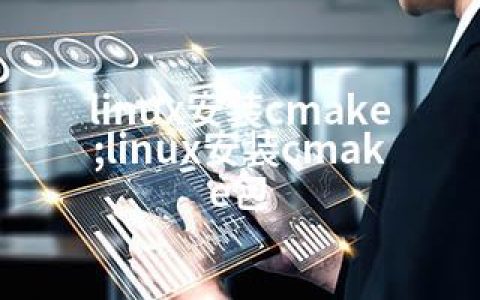 linux安装cmake;linux安装cmake包