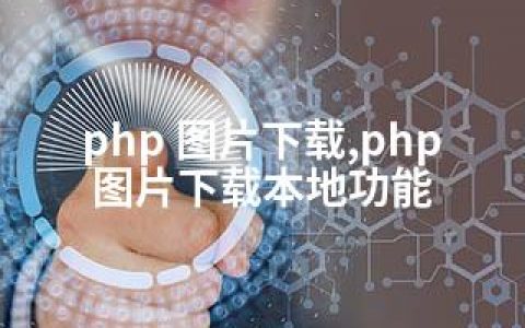 php 图片下载,php图片下载本地功能