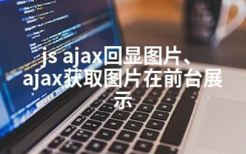 js ajax回显图片、ajax获取图片在前台展示