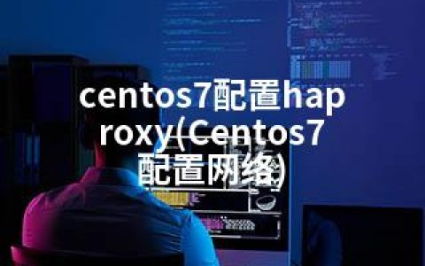 centos7配置haproxy(Centos7配置网络)