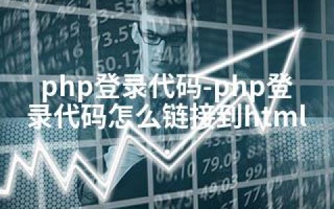 php登录代码-php登录代码怎么链接到html.