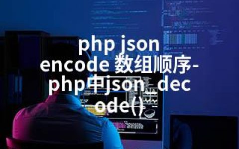 php json encode 数组顺序-php中json_decode()