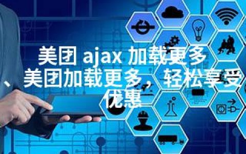 美团 ajax 加载更多、美团加载更多，轻松享受优惠