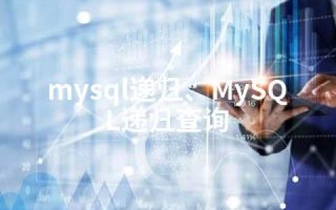 mysql递归、MySQL递归查询