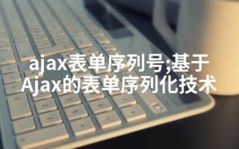 ajax表单序列号;基于Ajax的表单序列化技术