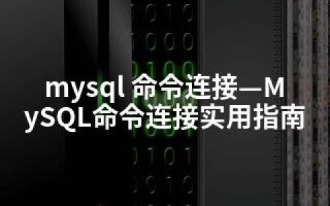 mysql 命令连接—MySQL命令连接实用指南