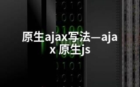 原生ajax写法—ajax 原生js