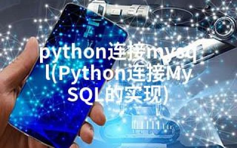 python连接mysql(Python连接MySQL的实现)