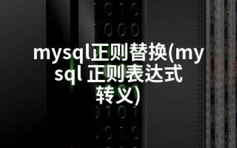 mysql正则替换(mysql 正则表达式 转义)