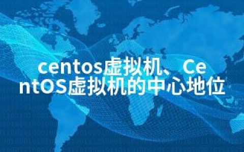 centos虚拟机、CentOS虚拟机的中心地位