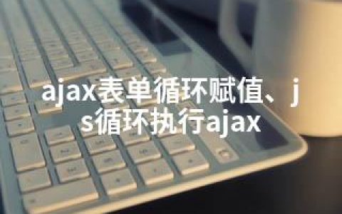 ajax表单循环赋值、js循环执行ajax