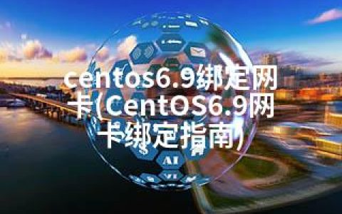 centos6.9绑定网卡(CentOS6.9网卡绑定指南)