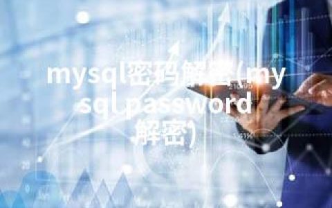 mysql密码解密(mysql password 解密)