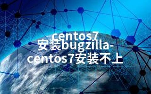 centos7 安装bugzilla-centos7安装不上