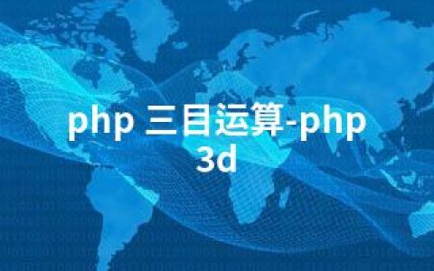 php 三目运算-php 3d