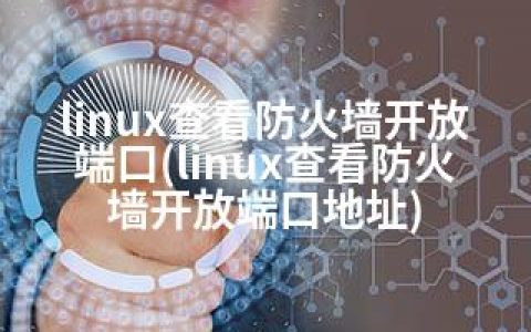 linux查看防火墙开放端口(linux查看防火墙开放端口地址)