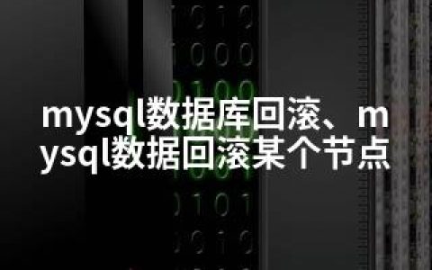 mysql数据库回滚、mysql数据回滚某个节点