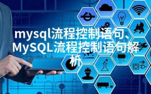 mysql流程控制语句、MySQL流程控制语句解析