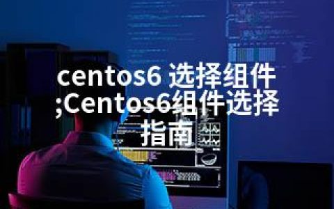 centos6 选择组件;Centos6组件选择指南