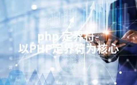 php 定界符-以PHP定界符为核心